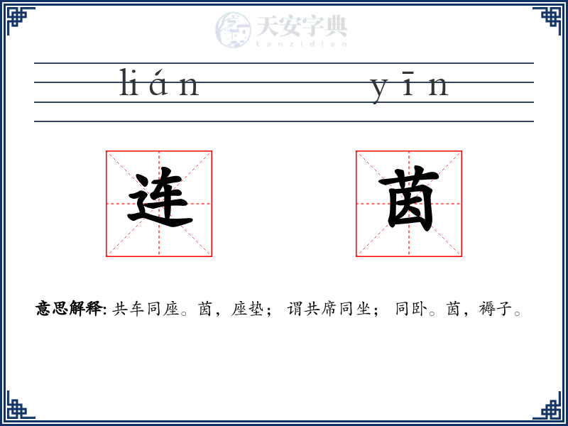 连茵