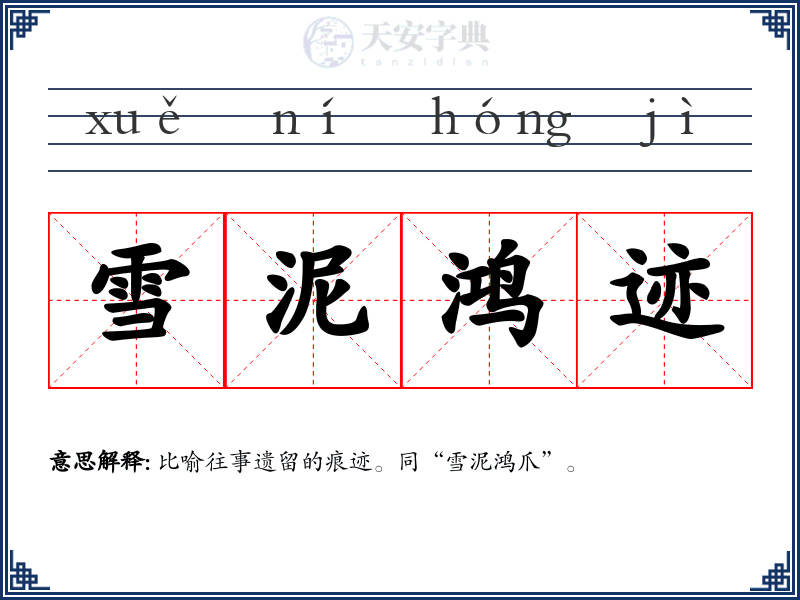 雪泥鸿迹