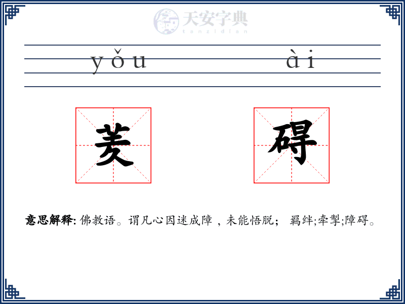 羐碍