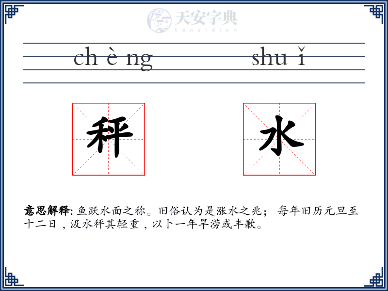 秤水