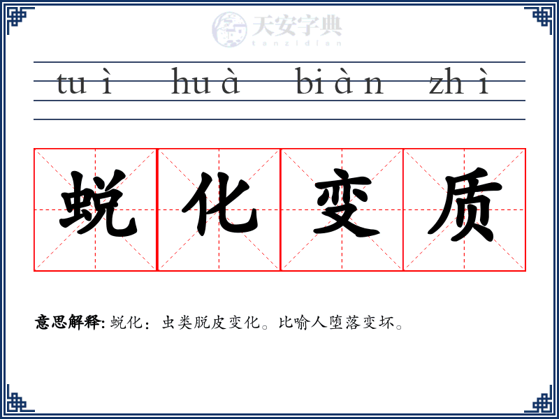 蜕化变质
