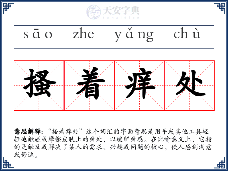搔着痒处