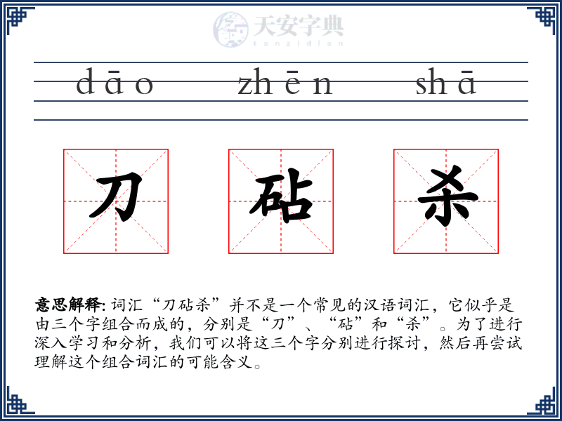 刀砧杀