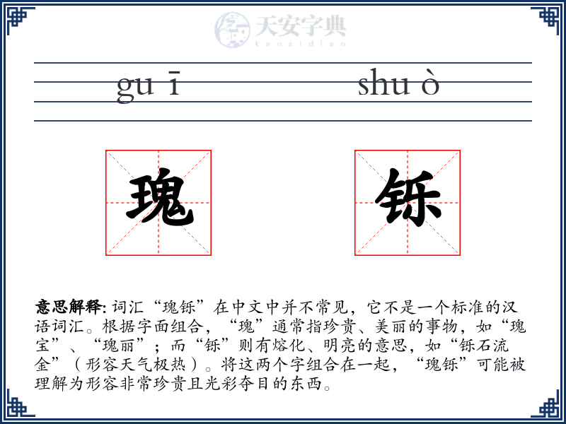 瑰铄