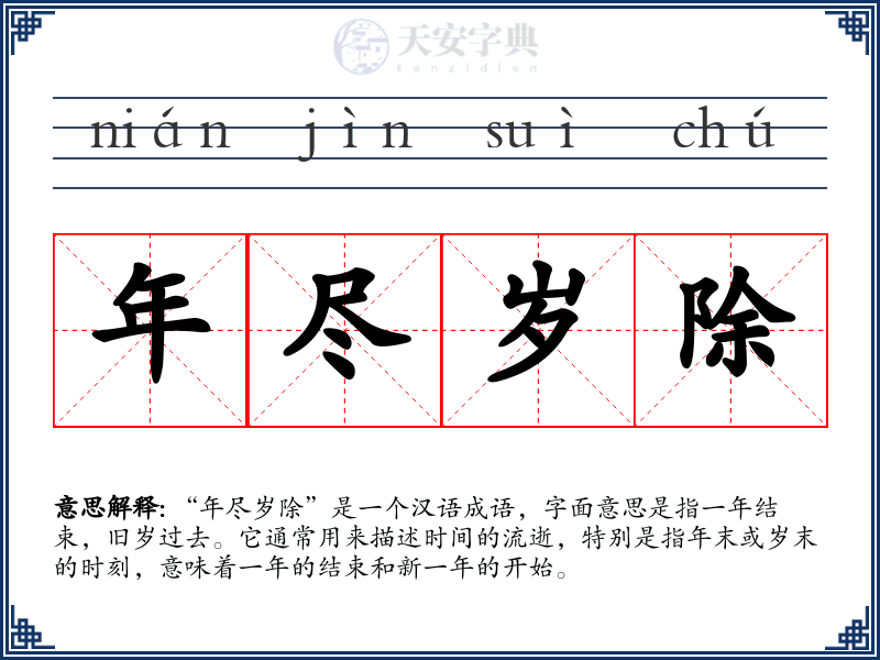 年尽岁除