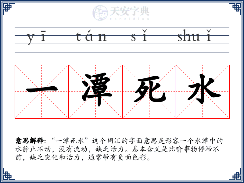 一潭死水