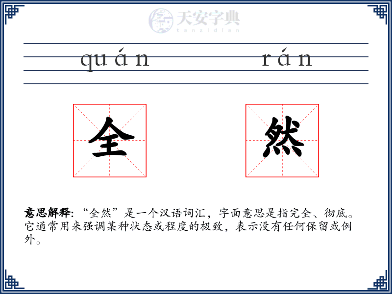 全然