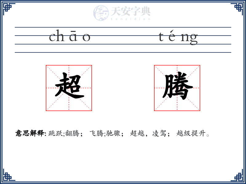 超腾