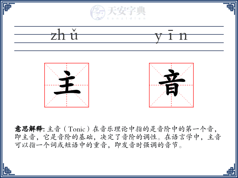 主音