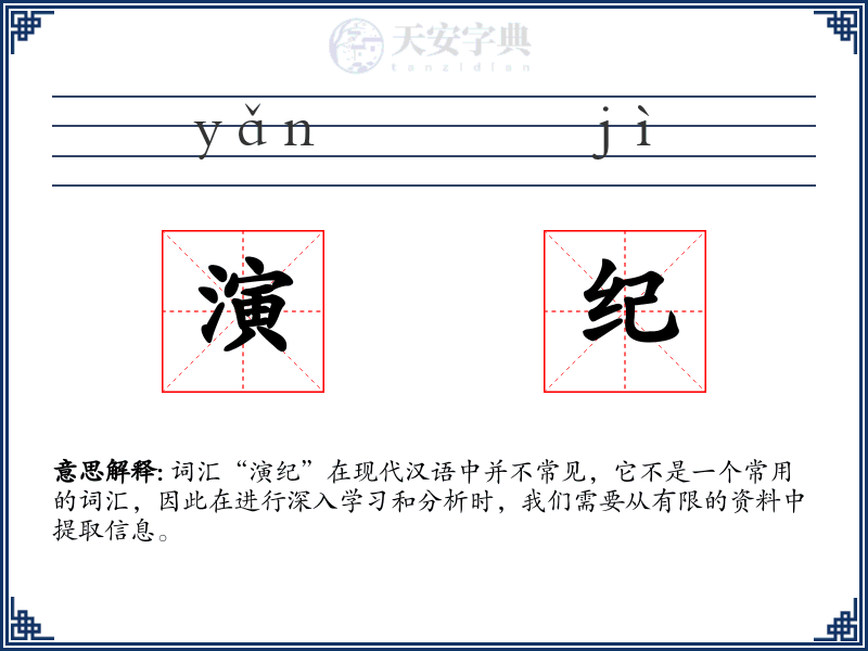 演纪