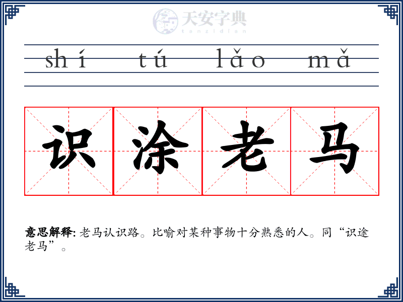 识涂老马