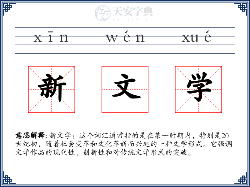 新文学