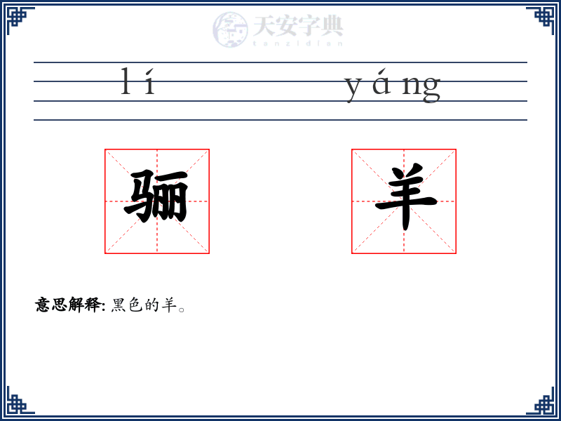 骊羊