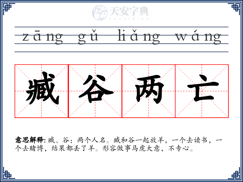 臧谷两亡