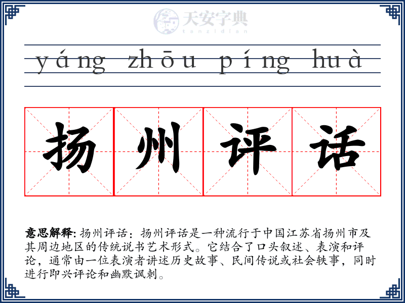 扬州评话