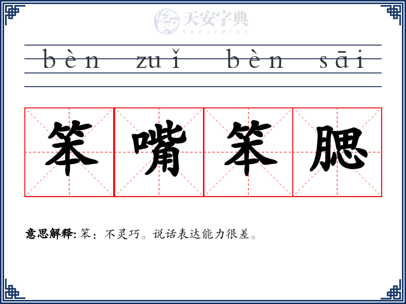 笨嘴笨腮