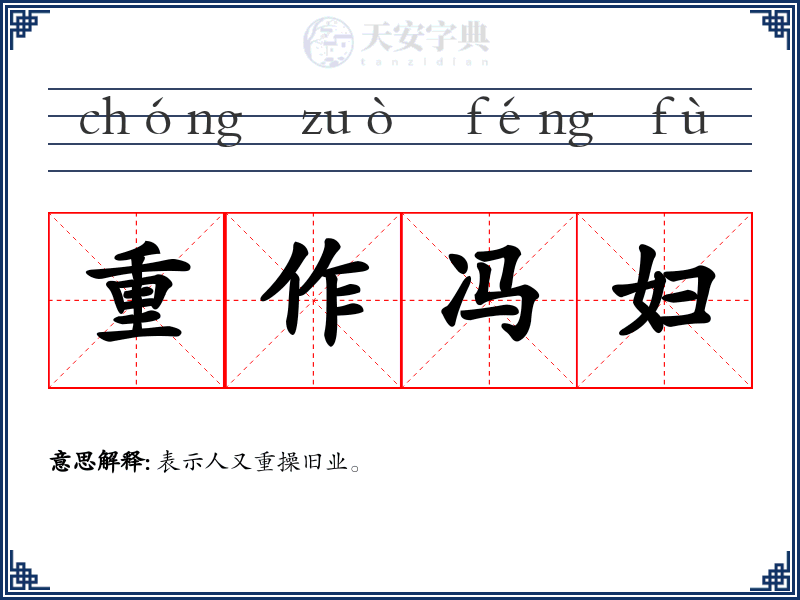 重作冯妇