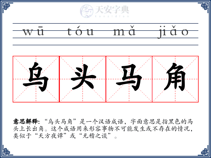 乌头马角