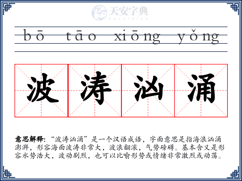 波涛汹涌