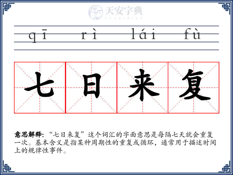 七日来复