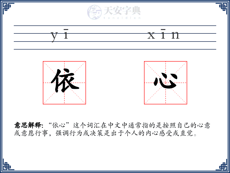 依心