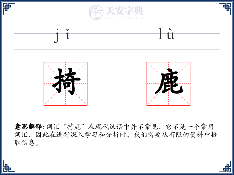 掎鹿