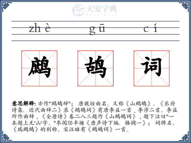 鹧鸪词