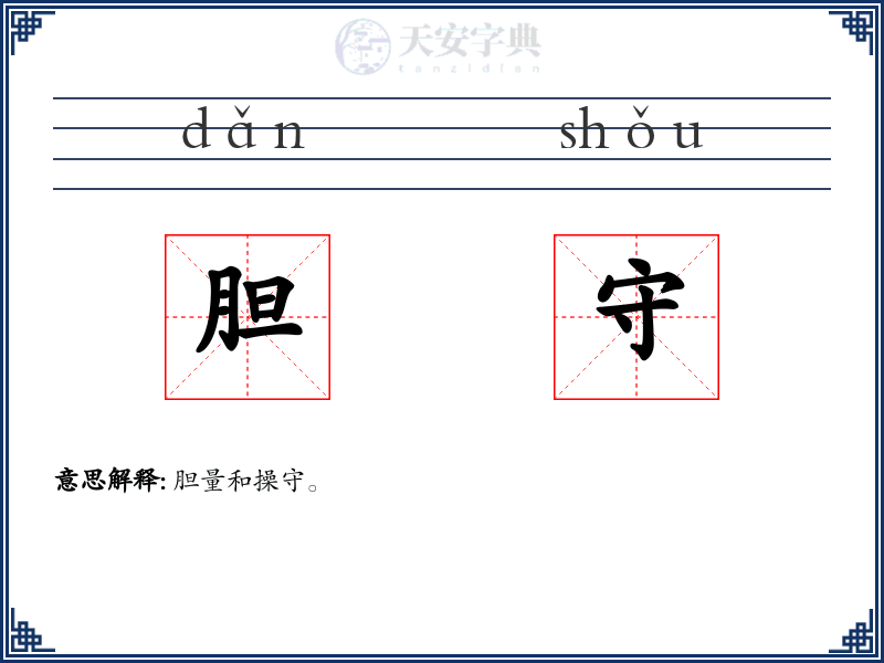 胆守
