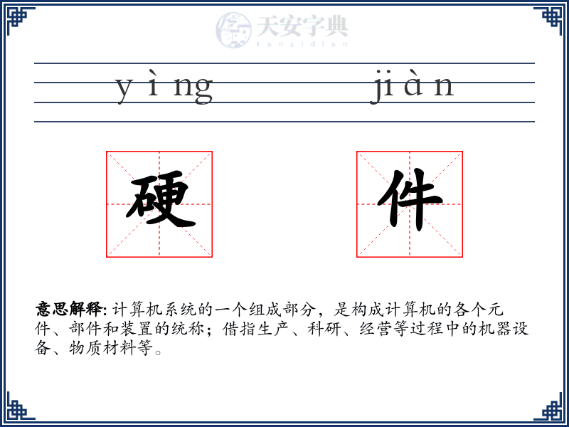 硬件