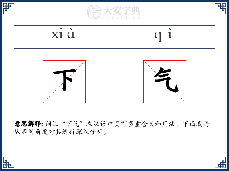 下气