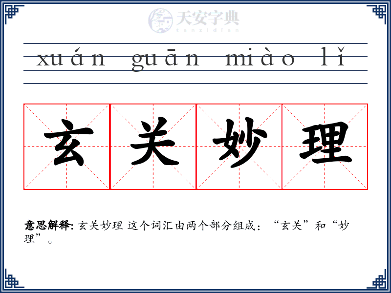 玄关妙理
