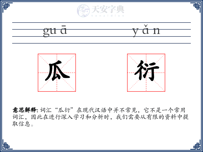 瓜衍