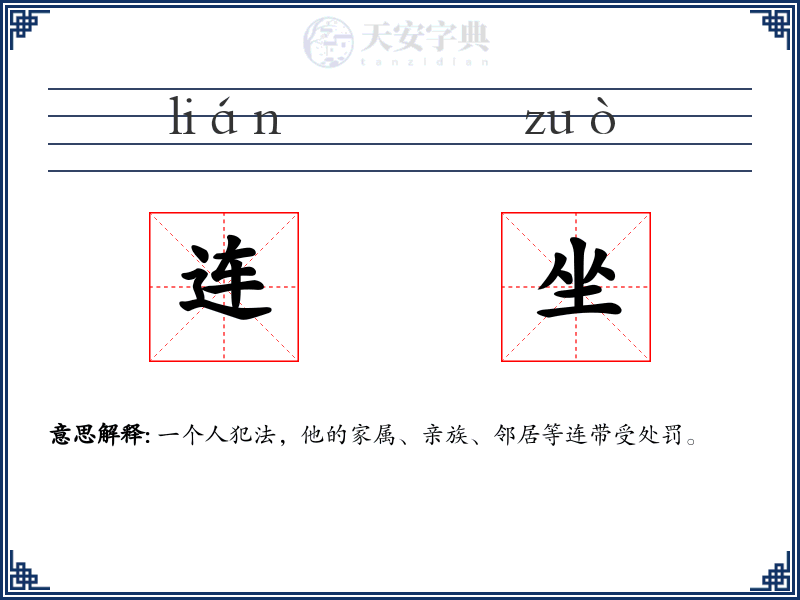 连坐