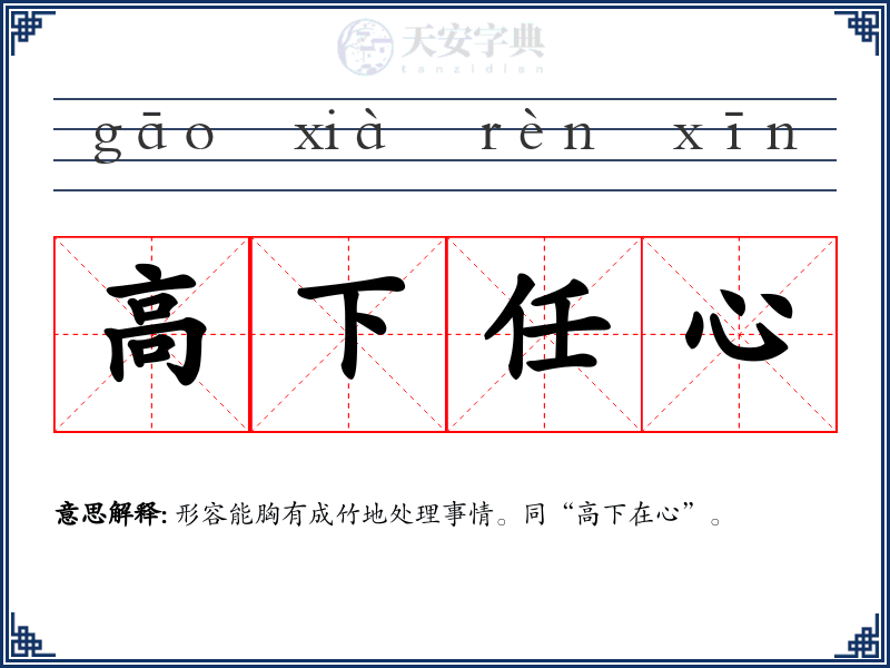 高下任心