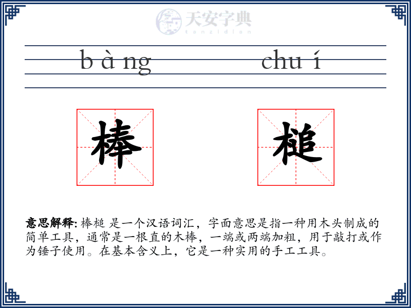 棒槌