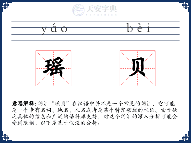 瑶贝