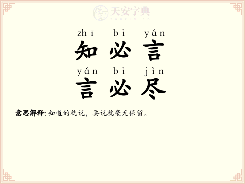 知必言，言必尽
