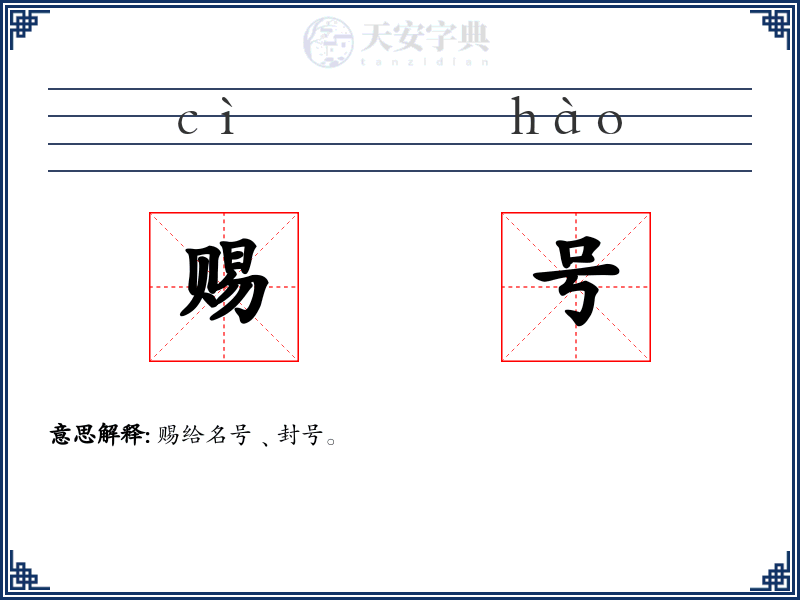 赐号