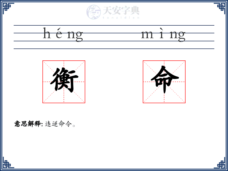 衡命