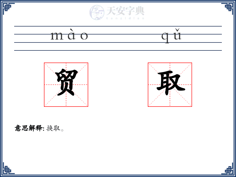 贸取