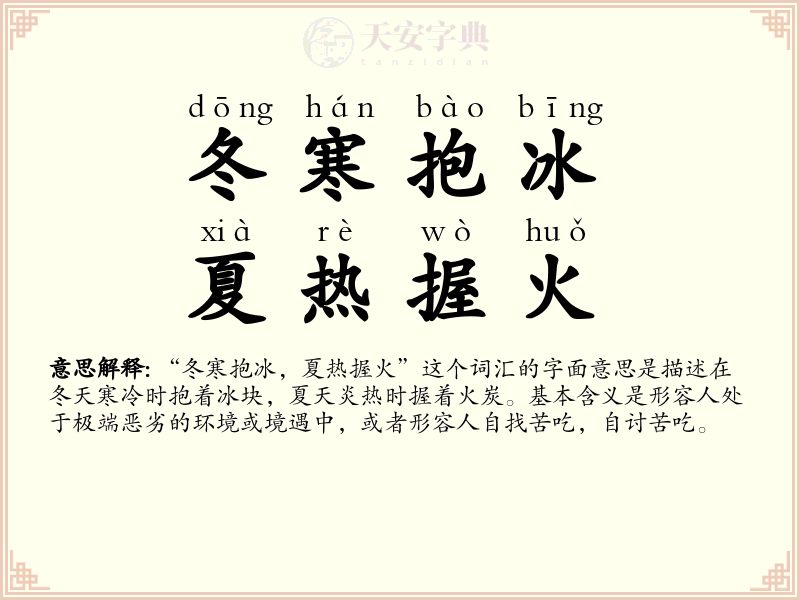 冬寒抱冰，夏热握火