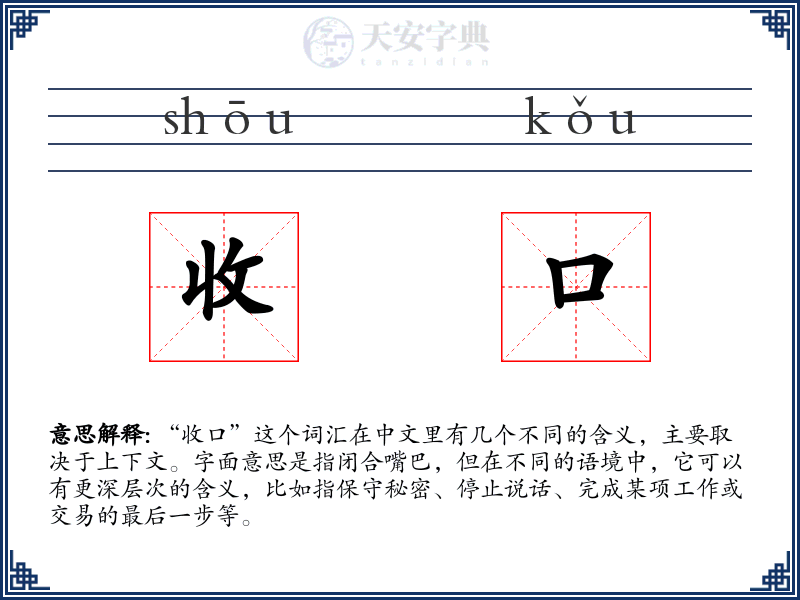 收口