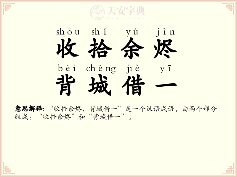 收拾余烬，背城借一