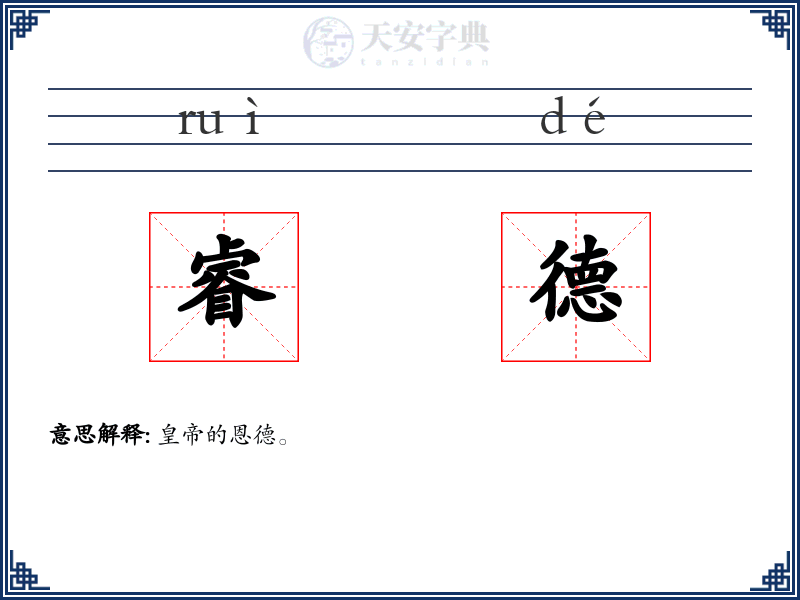 睿德