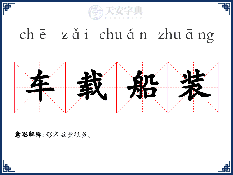 车载船装