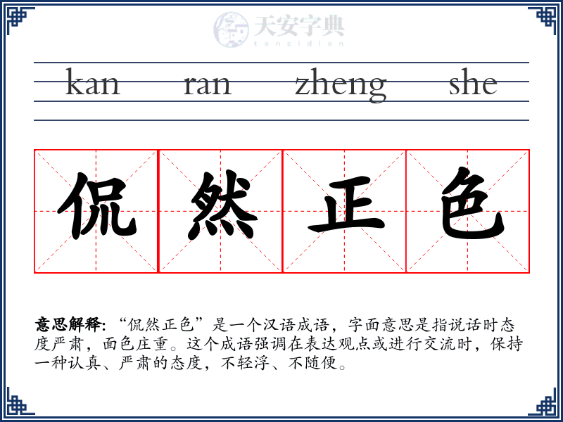 侃然正色