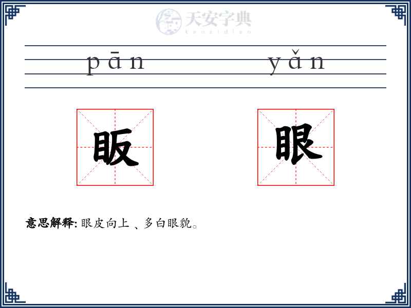 眅眼