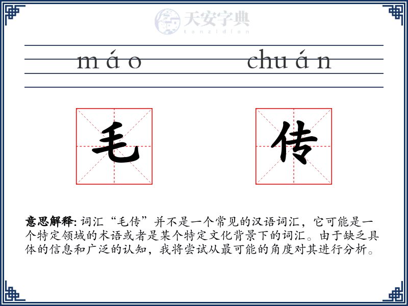 毛传