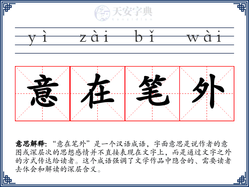意在笔外