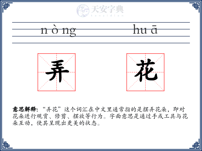弄花